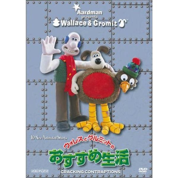 ウォレスとグルミットのおすすめ生活 DVD