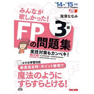 みんなが欲しかった FPの問題集 3級 2014-2015年｜dai10ku