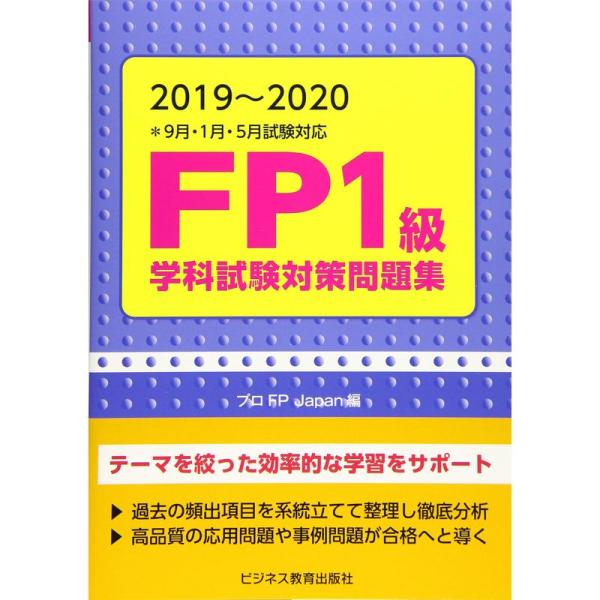 2019-2020 ＦＰ１級学科試験対策問題集