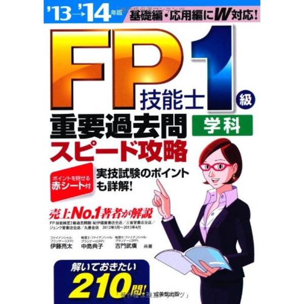 FP技能士1級学科 重要過去問スピード攻略 &apos;13→&apos;14年版