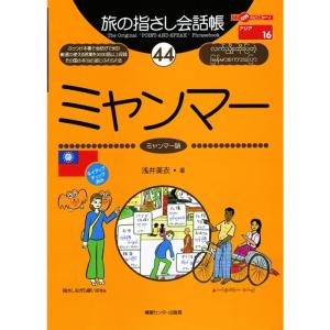 旅の指さし会話帳44 ミャンマー(ミャンマー語) (旅の指さし会話帳シリーズ)｜得オン ヤフー店