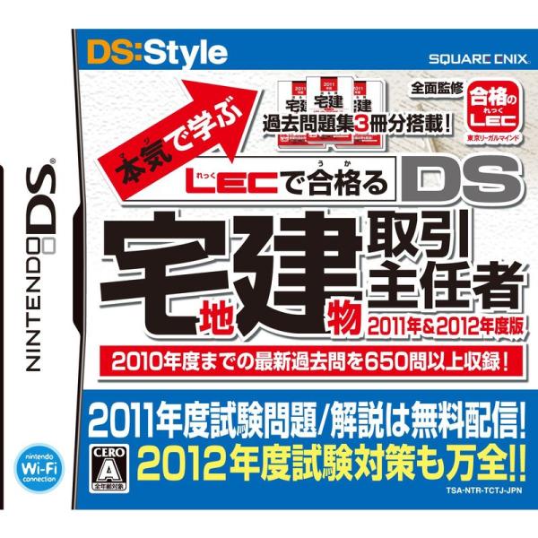 本気で学ぶ LECで合格る DS宅地建物取引主任者 2011年&amp;2012年度版