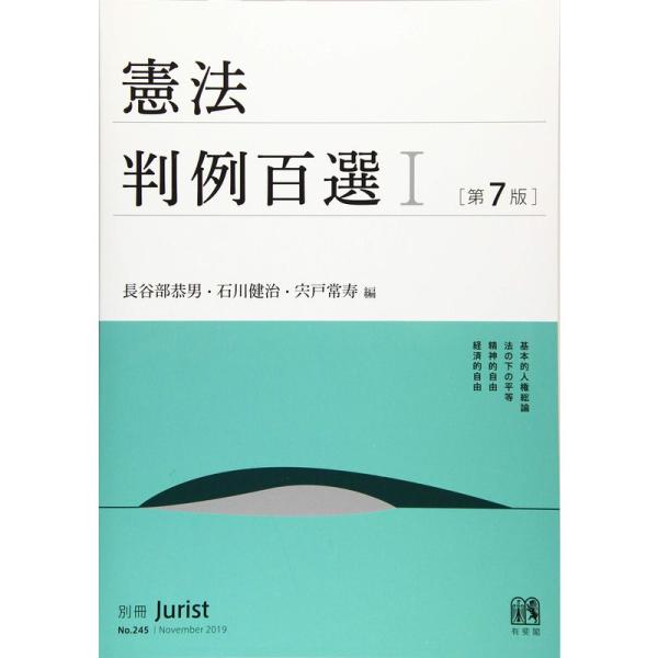 憲法判例百選I 第7版 (別冊ジュリスト)