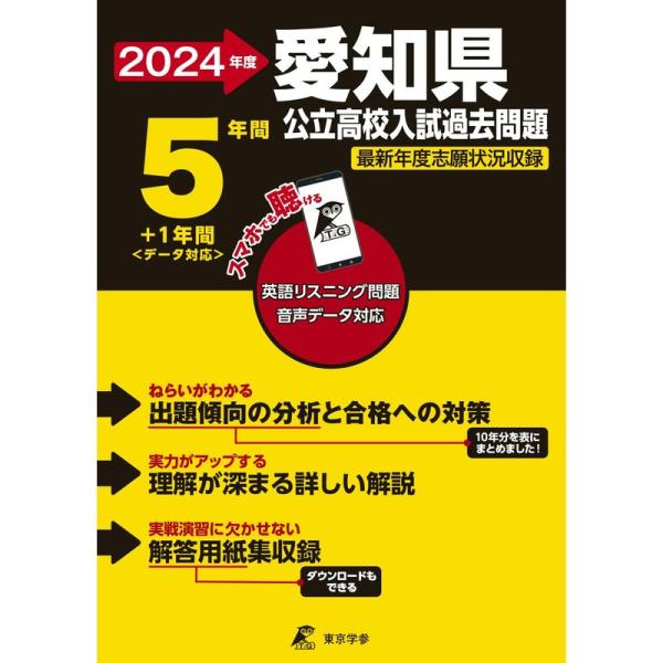 愛知県公立高校 2024年度 英語音声ダウンロード付き過去問5+1年分(公立高校入試過去問題シリーズ...