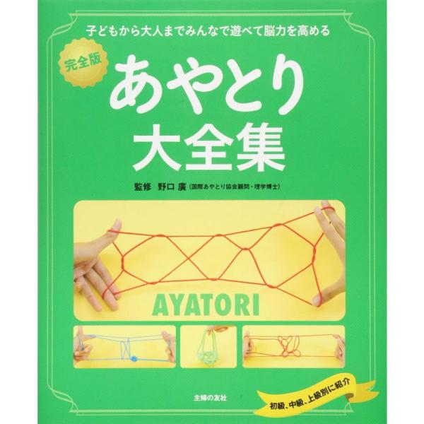 完全版 あやとり大全集?子どもから大人までみんなで遊べて脳力を高める