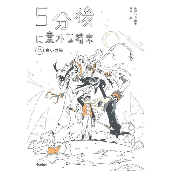 ５分後に意外な結末 白い恐怖［改訂版］ (「5分後に意外な結末」シリーズ)