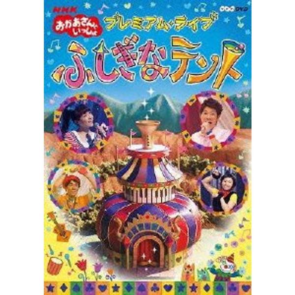 NHKおかあさんといっしょ プレミアム・ライブ「ふしぎなテント」 DVD