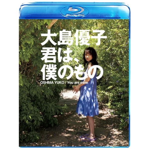 大島優子 君は、僕のもの Blu-ray