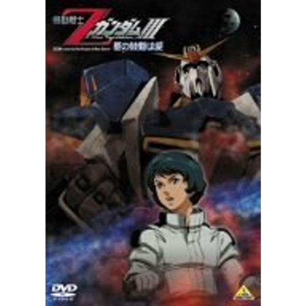 機動戦士ZガンダムIII -星の鼓動は愛- DVD