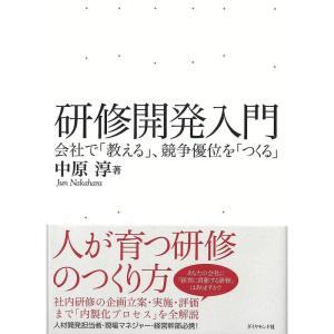 研修開発入門---会社で「教える」、競争優位を「つくる」｜dai10ku