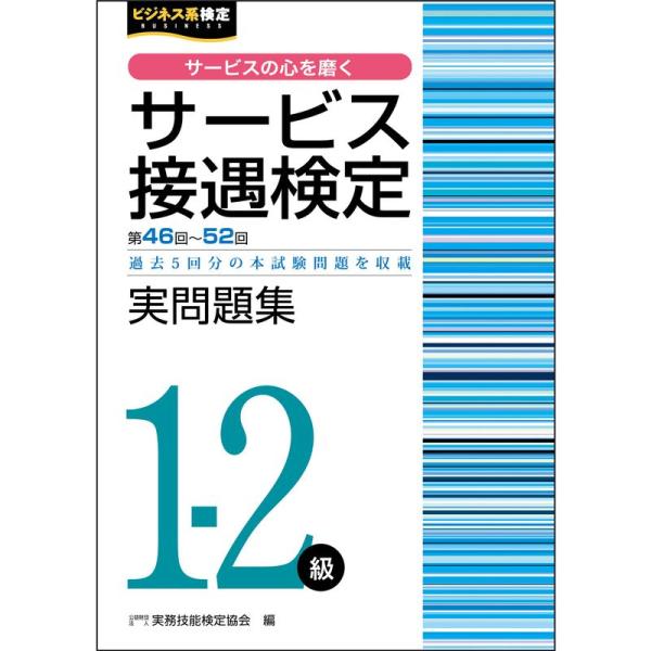 サービス接遇検定実問題集1-2級(第46回~第52回) (サービス接遇検定公式過去問題集)