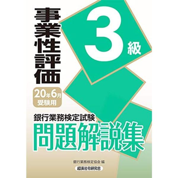 銀行業務検定試験 事業性評価3級問題解説集〈2020年6月受験用〉