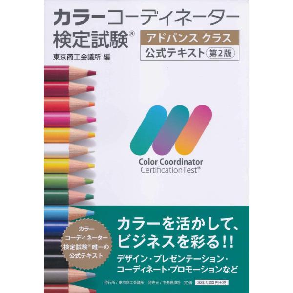 カラーコーディネーター検定試験?アドバンスクラス公式テキスト〈第2版〉