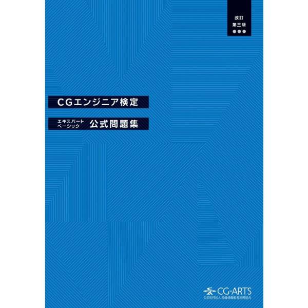 CGエンジニア検定エキスパート・ベーシック公式問題集改訂第三版