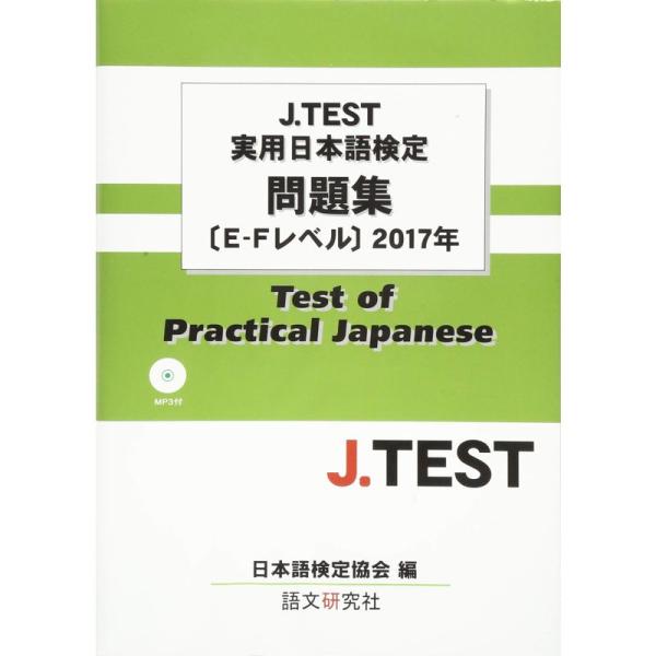 J.TEST実用日本語検定 問題集［E-Fレベル］2017年