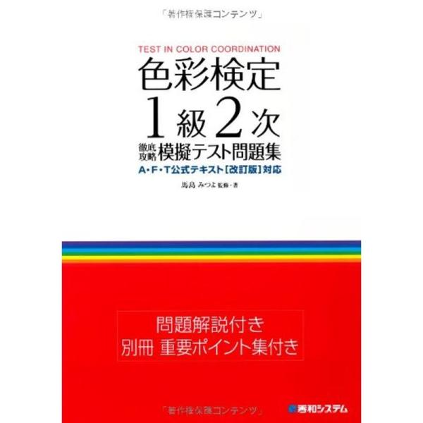 色彩検定1級2次徹底攻略模擬テスト問題集