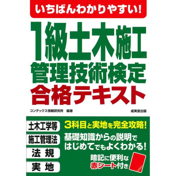 いちばんわかりやすい1級土木施工管理技術検定 合格テキスト