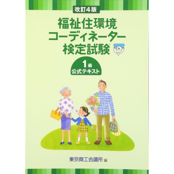 福祉住環境コーディネーター検定試験1級公式テキスト