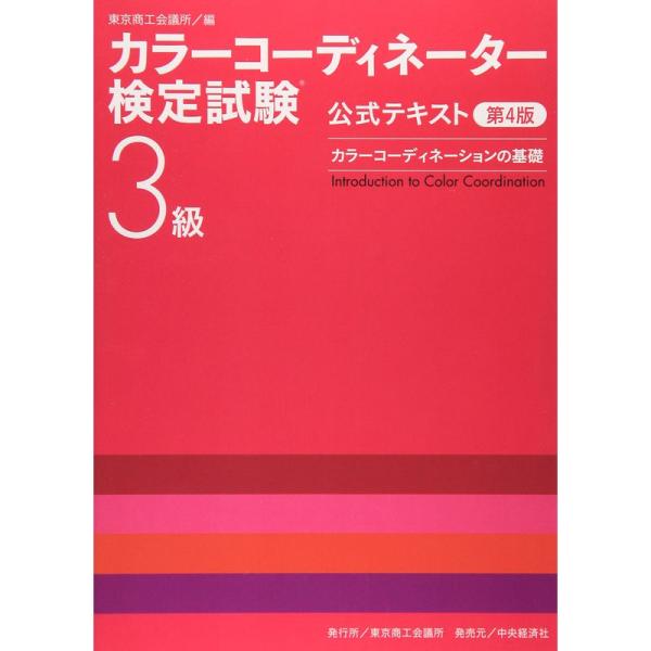 カラーコーディネーションの基礎?カラーコーディネーター検定試験3級公式テキスト〈第4版〉