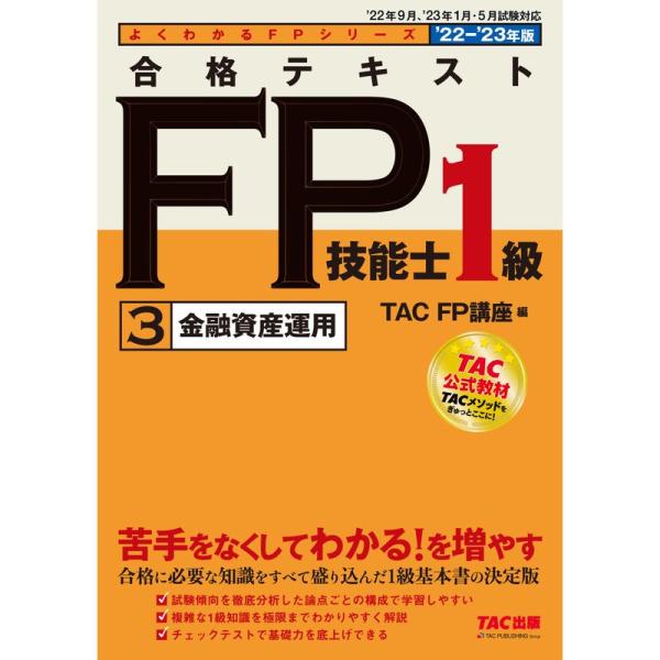 合格テキスト FP技能士1級 (3) 金融資産運用 2022-2023年 (TAC出版) (よくわか...