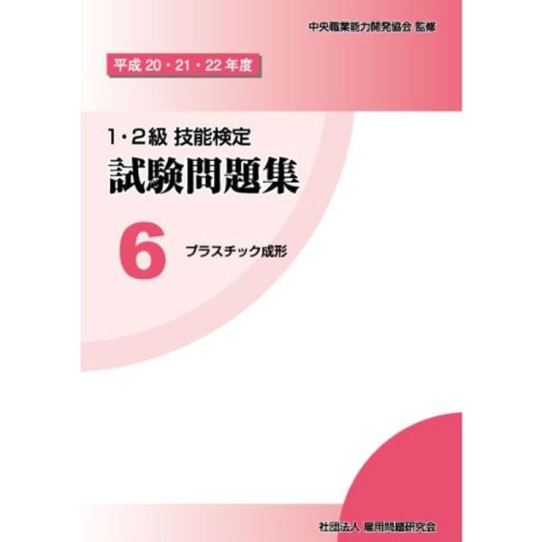 平成20・21・22年度 1・2級 技能検定試験問題集6 プラスチック成形