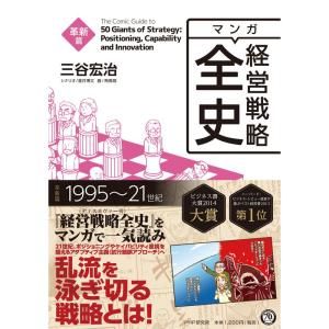 マンガ経営戦略全史 革新篇｜dai10ku