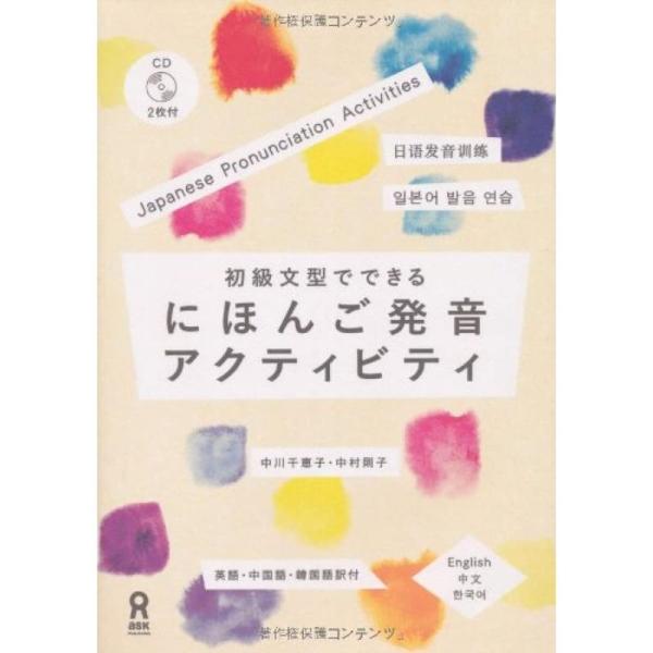 初級文型でできる にほんご発音アクティビティ(CD付) Shoukyuubunkei de Deki...