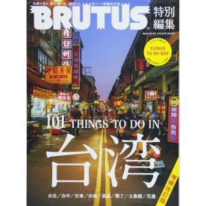 BRUTUS特別編集 増補版 台湾 (マガジンハウスムック)｜dai10ku