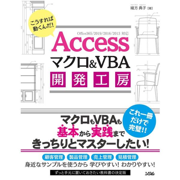 Accessマクロ&amp;VBA 開発工房 Office365/2019/2016/2013対応