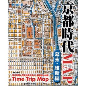 京都時代MAP 幕末・維新編 (Time trip map)｜dai10ku