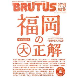 BRUTUS特別編集 福岡の大正解(マガジンハウスムック)｜dai10ku