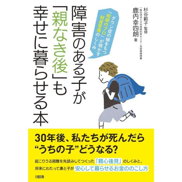 障害のある子が「親なき後」も幸せに暮らせる本 ダウン症の娘をもつ「相続のプロ」が明かす財産管理のしく...