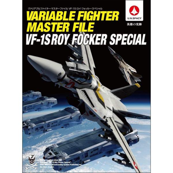 ヴァリアブルファイター・マスターファイル VF-1S ロイ・フォッカー・スペシャル