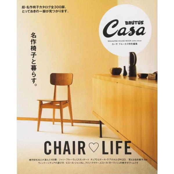 Casa BRUTUS特別編集 名作椅子と暮らす。 (マガジンハウスムック CASA BRUTUS)