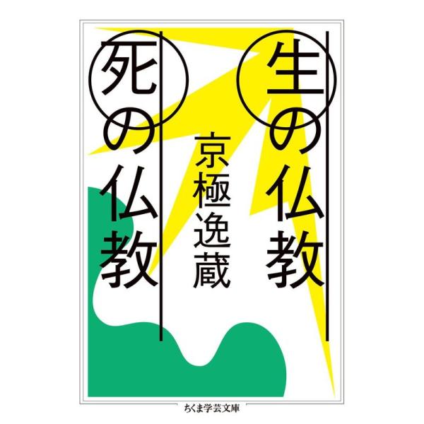 生の仏教 死の仏教 (ちくま学芸文庫)