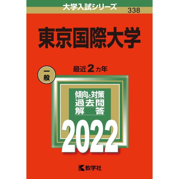 東京国際大学 (2022年版大学入試シリーズ)