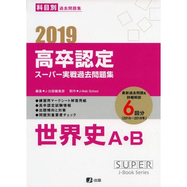 2019高卒認定スーパー実戦過去問題集 世界史A・B (SUPER J-Book Series)