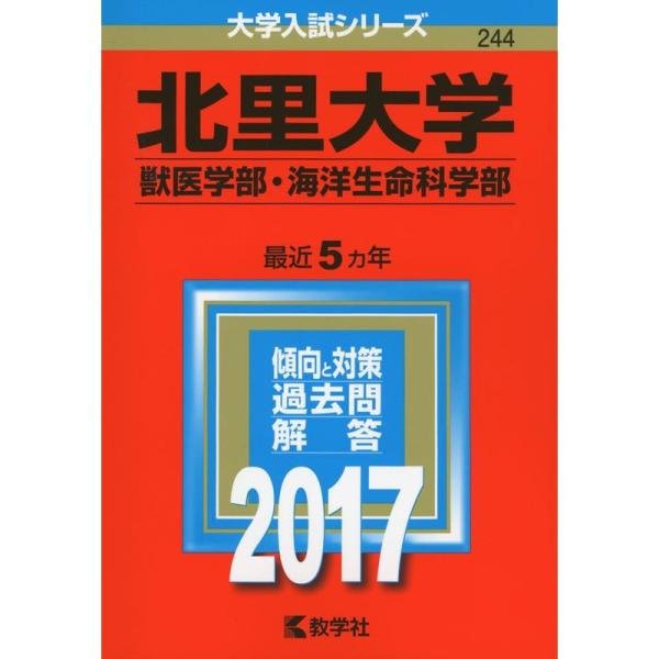 北里大学(獣医学部・海洋生命科学部) (2017年版大学入試シリーズ)