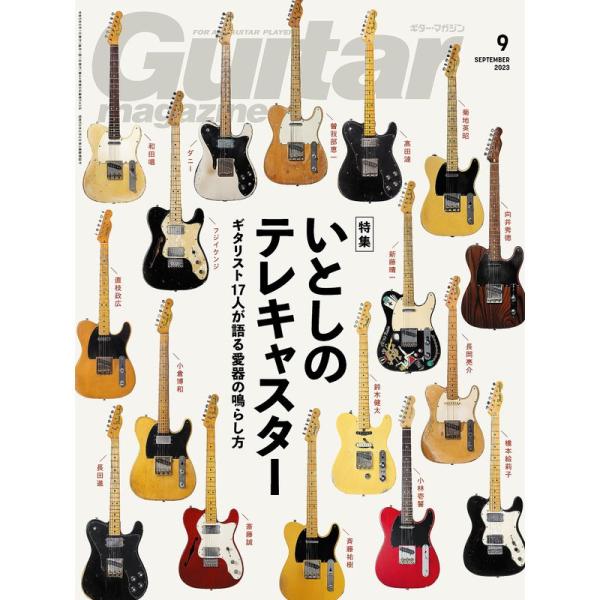 ギター・マガジン 2023年9月号 (特集：いとしのテレキャスター)