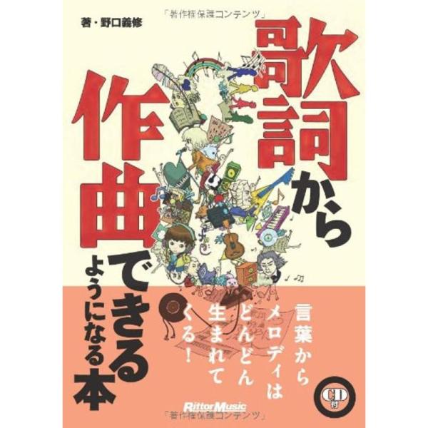 歌詞から作曲できるようになる本 (CD付)