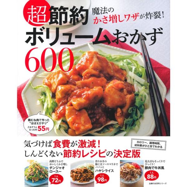 超節約 ボリュームおかず600 (主婦の友百科シリーズ)