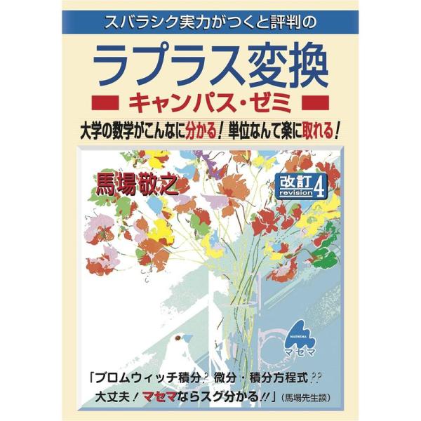 ラプラス変換キャンパス・ゼミ 改訂4
