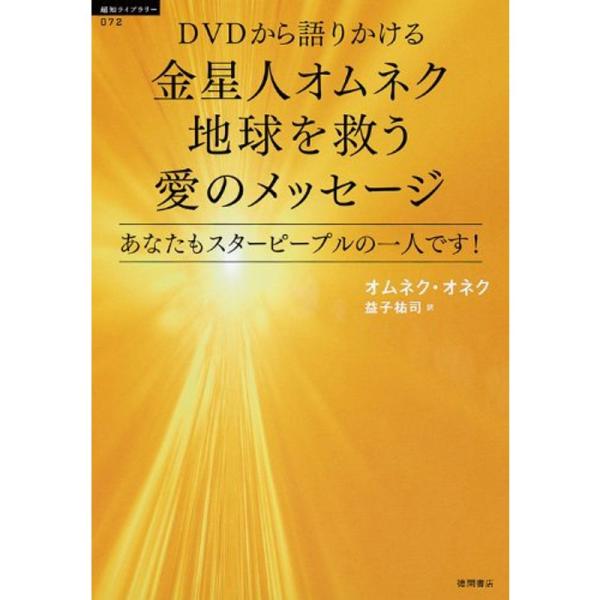 DVDから語りかける 金星人オムネク 地球を救う愛のメッセージ