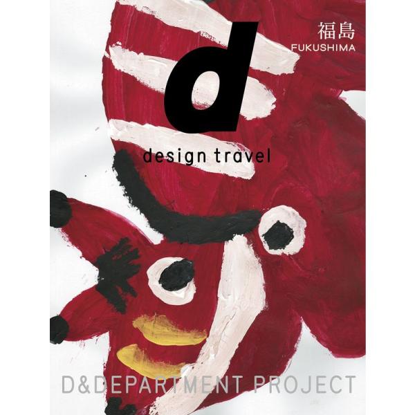 d design travel FUKUSHIMA