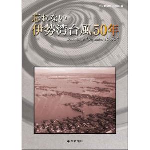 忘れない 伊勢湾台風50年｜dai10ku