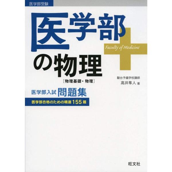 医学部の物理物理基礎・物理 (医学部受験)