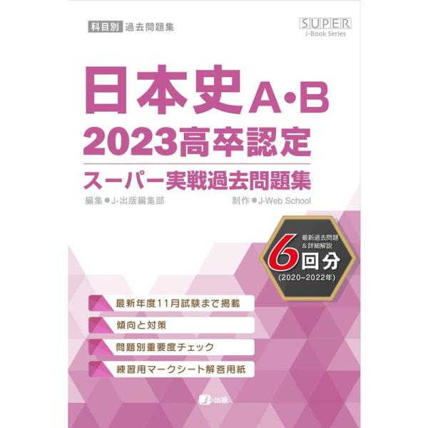 2023高卒認定スーパー実戦過去問題集 日本史Ａ・Ｂ (SUPER J-Book Series)