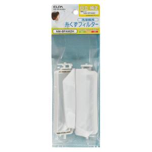 エルパ (ELPA) 洗濯機用 糸くずフィルター (日立 純正/NW-8PAM2) 洗濯機用フィルター/ごみ取りネット (NW-8PAM2H)｜dai10ku