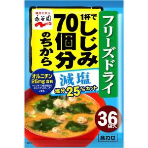 永谷園 しじみ70個分のちから 減塩みそ汁 36食