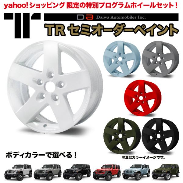 数量限定、在庫限り値下げ　TR ホイール オーダーペイント(お好みのカラーへ） JEEPラングラー(...